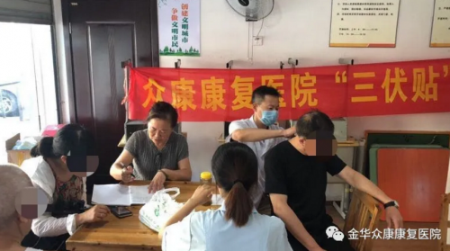 冬病夏治：金華眾康醫(yī)院“三伏貼”開始預約了